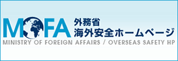 MOFA 外務省 海外安全ホームページ