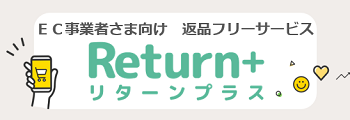 Return＋＼リターンプラス