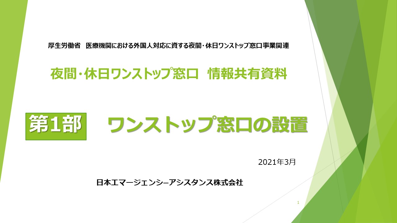 医療機関における外国人対応に資する夜間 休日対応ワンストップ窓口について 医療機関様向け 海外での危機管理や緊急医療対応を支援 Eaj