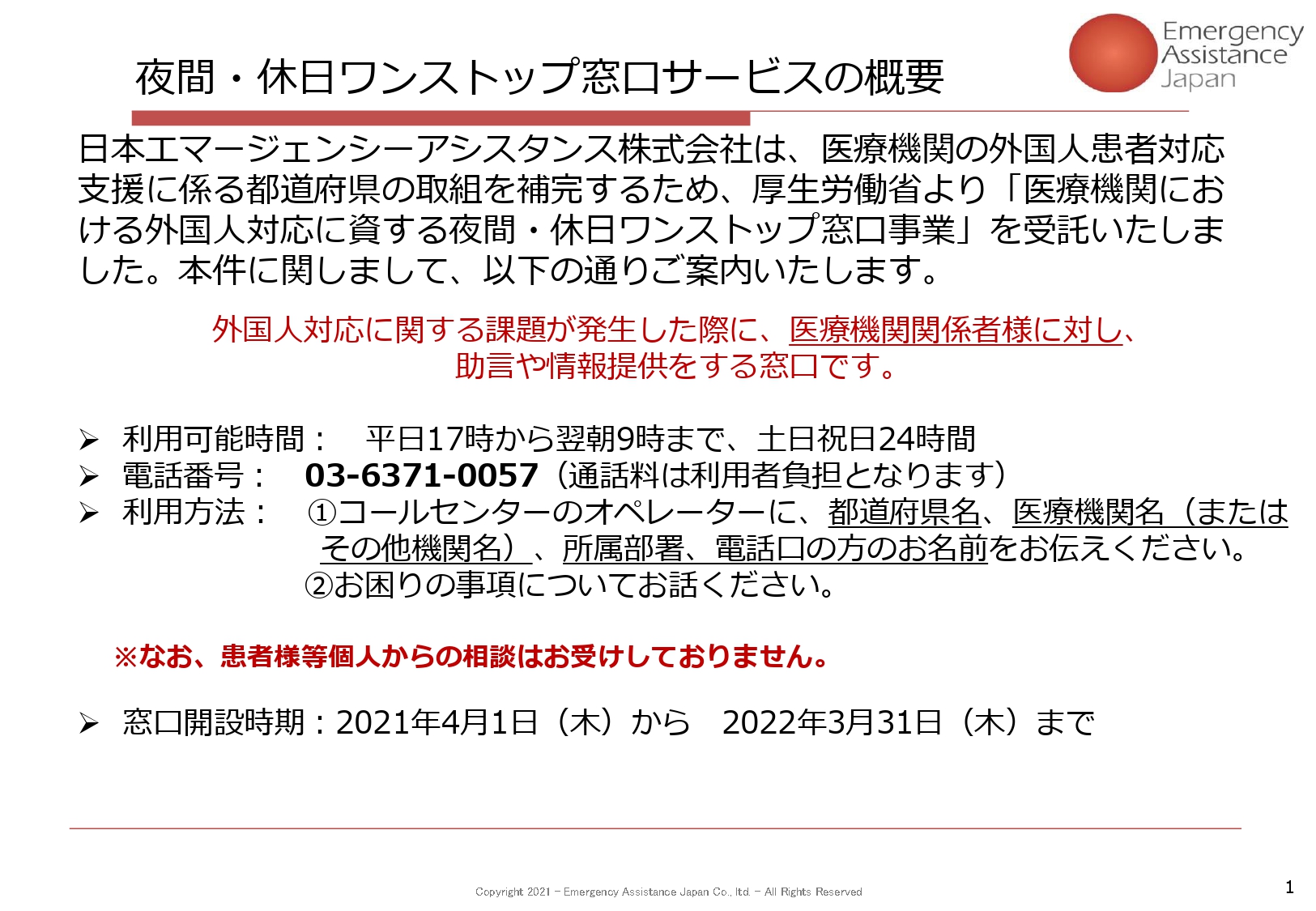 医療機関における外国人対応に資する夜間 休日対応ワンストップ窓口について 医療機関様向け 海外での危機管理や緊急医療対応を支援 Eaj