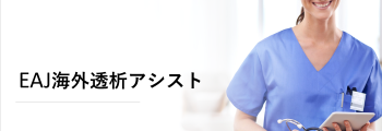 海外透析アシスト